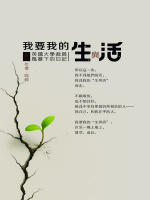 cover image of 我要我的生與活